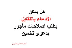 ادعاء-بالتقابل
