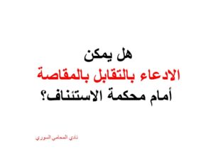  الادعاء-بالتقابل