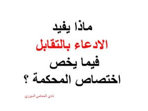 الادعاء-بالتقابل