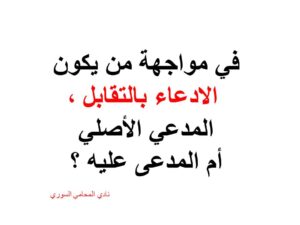  الادعاء-بالتقابل