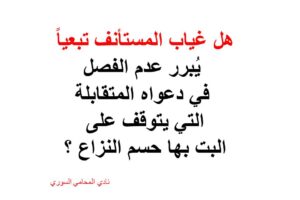 الادعاء-بالتقابل