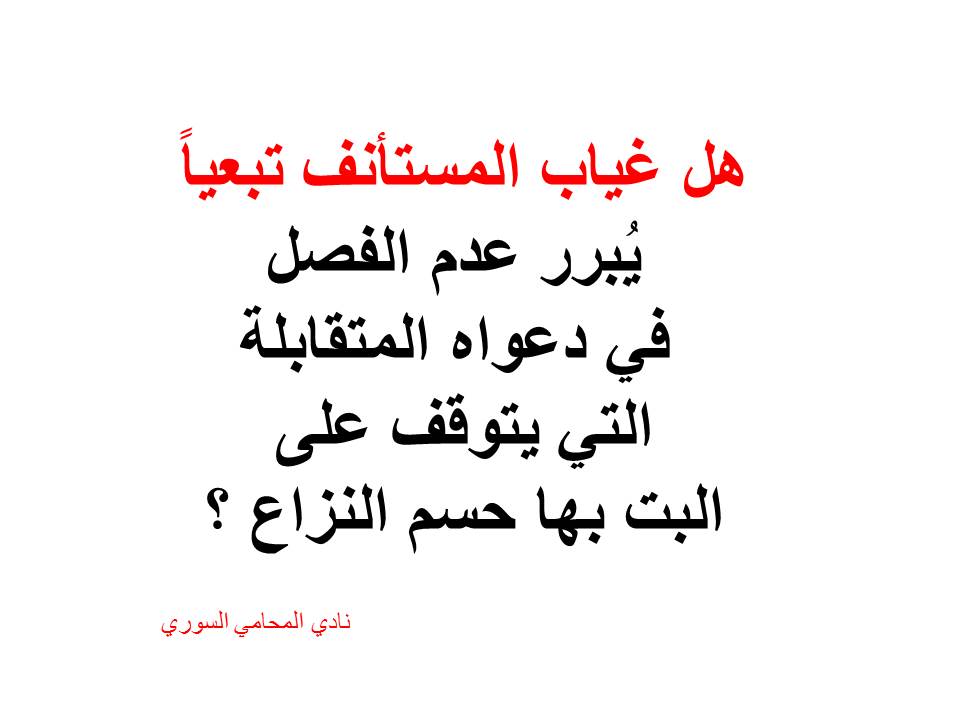 الادعاء-بالتقابل