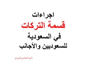 اجراءات قسمة التركات في السعودية للسعوديين والأجانب