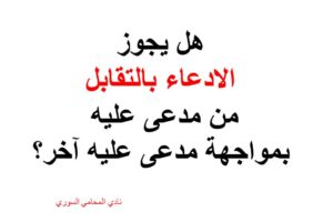هل يجوز الادعاء بالتقابل من مدعى عليه بمواجهة مدعى عليه آخر؟
