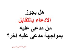 ادعاء-بالتقابل