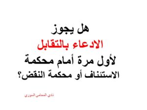  الادعاء-بالتقابل