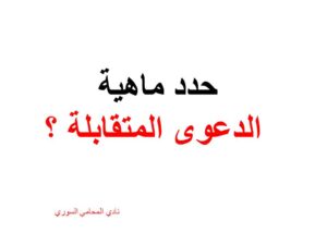 حدد ماهية الدعوى المتقابلة ؟