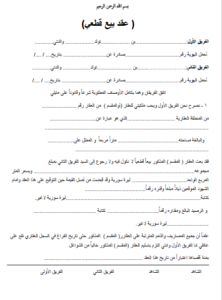 نموذج عقد بيع عقار قطعي سوريا ( عقد مكتب عقاري