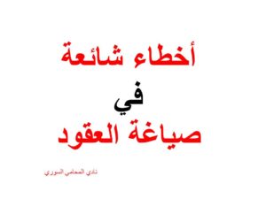 أخطاء شائعة في صياغة العقود