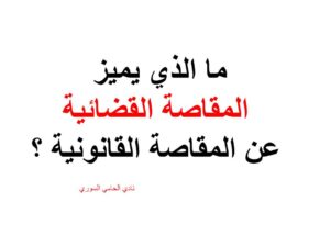 المقاصة-استشارة-قانونية