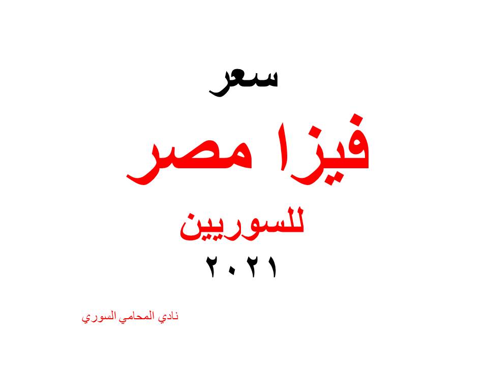 سعر فيزا مصر للسوريين 2021