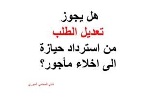 هل يجوز تعديل الطلب من استرداد حيازة الى اخلاء مأجور؟