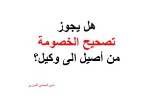 هل يجوز تصحيح الخصومة من أصيل الى وكيل؟