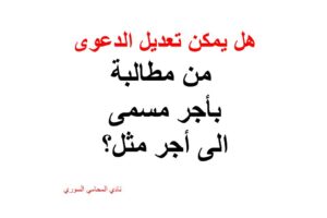 هل يمكن تعديل الدعوى من مطالبة بأجر مسمى الى أجر مثل؟
