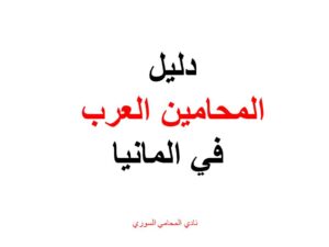 دليل المحامين العرب في المانيا