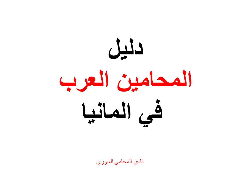 دليل المحامين العرب في المانيا