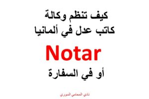 محامي-عربي-سوري-في-ألمانيا-برلين