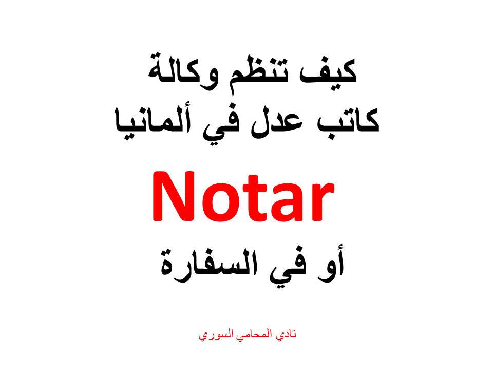 محامي-عربي-سوري-في-ألمانيا-برلين