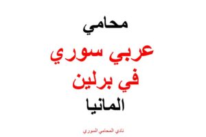 أرقام هواتف محامين عرب في المانيا دليل المحامين العرب في برلين محامي مجاني في برلين أفضل محامي لجوء في ألمانيا محامي لجوء في برلين تكلفة المحامي في ألمانيا محامين عرب في ميونخ