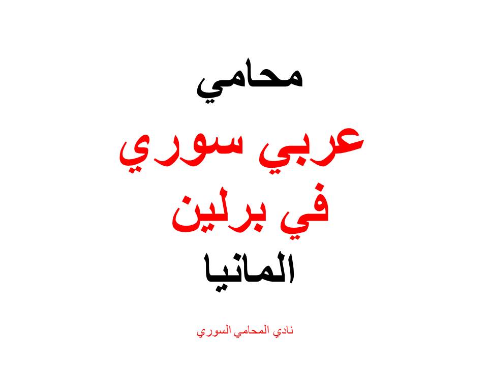 أرقام هواتف محامين عرب في المانيا دليل المحامين العرب في برلين محامي مجاني في برلين أفضل محامي لجوء في ألمانيا محامي لجوء في برلين تكلفة المحامي في ألمانيا محامين عرب في ميونخ