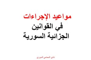 مواعيد الإجراءات في القوانين الجزائية السورية +PDF