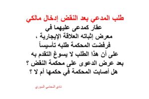 مدعي بعد النقض إدخال مالكي عقار كمدعى عليهما في معرض إثباته العلاقة