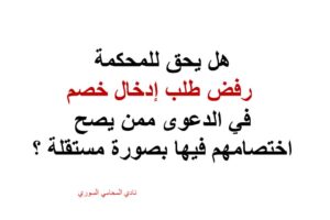 طلب إدخال خصم في الدعوى ممن يصح اختصامهم فيها