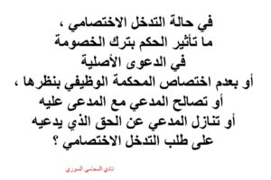 مصير طلب التدخل في حال ترك الخصومة