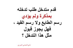 هل يجوز قبول طلب التدخل قبل دفع الرسوم