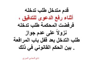 جواز طلب التدخل بعد قفل باب المرافعة