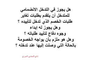 أحكام التدخل الانضمامي في الدعوى