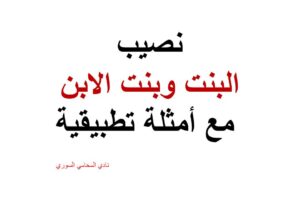 نصيب البنت وبنت الابن من الميراث مع أمثلة