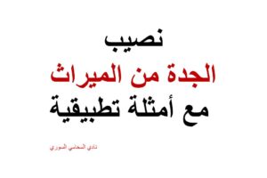 نصيب الجدة من الميراث مع أمثلة