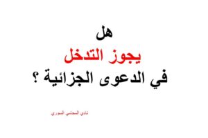 هل يجوز التدخل في الدعوى الجزائية ؟