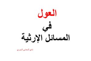 العول في المسائل الإرثية