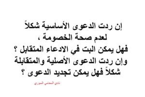 البت بالادعاء المتقابل بعد رد الدعوى شكلاً