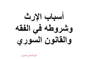 أسباب الإرث وشروطه في الفقه والقانون السوري