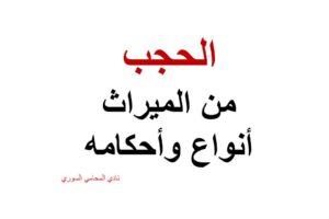 الحجب من الميراث – أنواع وأحكامه