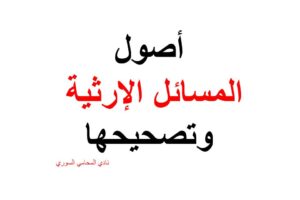 أصول المسائل الإرثية وتصحيحها