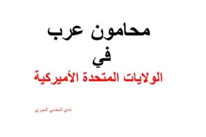 محامين و مكتب وشركات محاماة عرب في أميركا