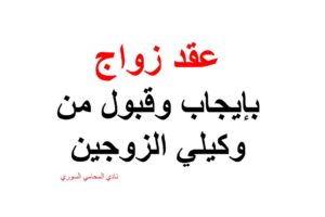 نموذج  عقد زواج بإيجاب وقبول من وكيلي الزوجين