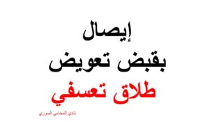 صيغة إيصال بقبض تعویض طلاق تعسفي