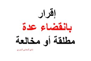 إقرار بانقضاء عدة مطلقة أو مخالعه