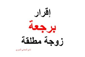  صيغة إقرار برجعة زوجة مطلقة