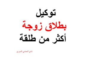صيغة توكيل بطلاق زوجة أكثر من طلقة
