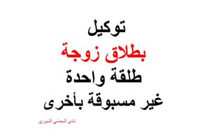 توكيل بطلاق زوجة طلقة واحدة غير مسبوقة بأخرى