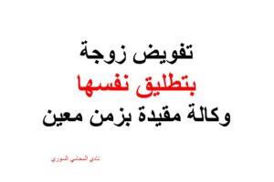 صيغة تفویض زوجة بتطليق نفسها وكالة مقيدة بزمن معين