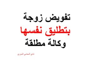 صيغة تفويض زوجة بتطليق نفسها وكالة مطلقة