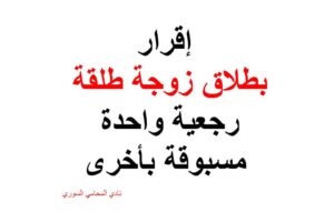 صيغة إقرار بطلاق زوجة طلقة رجعية واحدة مسبوقة بأخرى