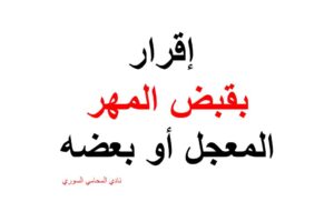 نص  إقرار بقبض المهر المعجل أو بعضه